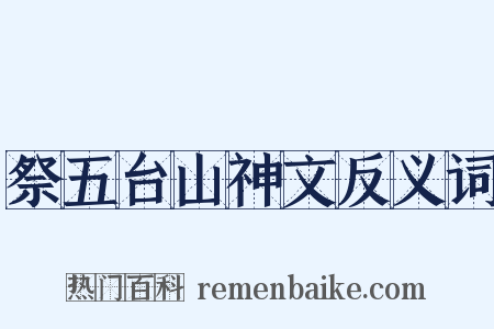 祭五台山神文反义词是什么意思的图片